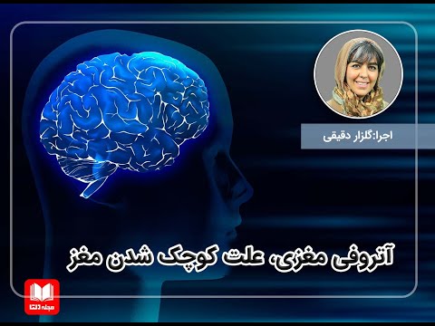 آتروفی مغزی؛ علت کوچک شدن مغز