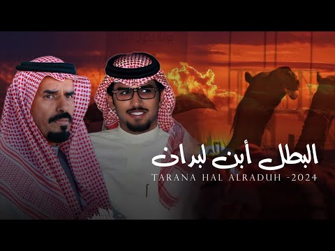 البطل ابن لبدان خالد ال بريك يا محيي الغصن لا جا في ورقته ذبول 2024 حصريا