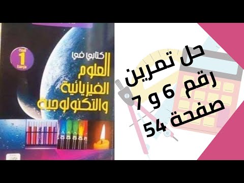 حل تمرين الكتاب المدرسي رقم  و  صفحة  فيزياء أولى متوسط
