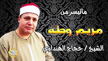 القارئ الشيخ حجاج الهنداوي مريم وطه