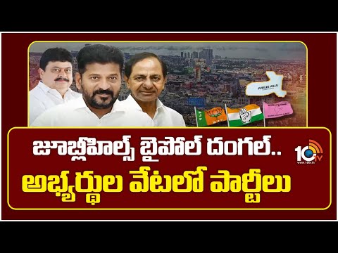 జూబ్లీహిల్స్ బైపోల్ దంగల్.. అభ్యర్థుల వేటలో పార్టీలు | Political Parties struggle for Candidates - 10TVNEWSTELUGU