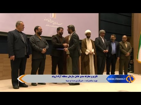 تکریم و معارفه مدیرعامل سازمان منطقه آزاد اروند شبکه آبادان نوید سالن زاده