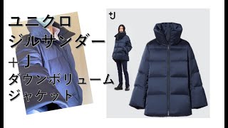 ユニクロ +Jダウンボリュームジャケット ネイビー - YouTube 売上実績NO.1 ユニクロ +J ダウンボリュームジャケット ダウンジャケット