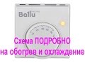 Ballu BMT-1 подключение на обогрев и охлаждение + упрощенная схема термостата