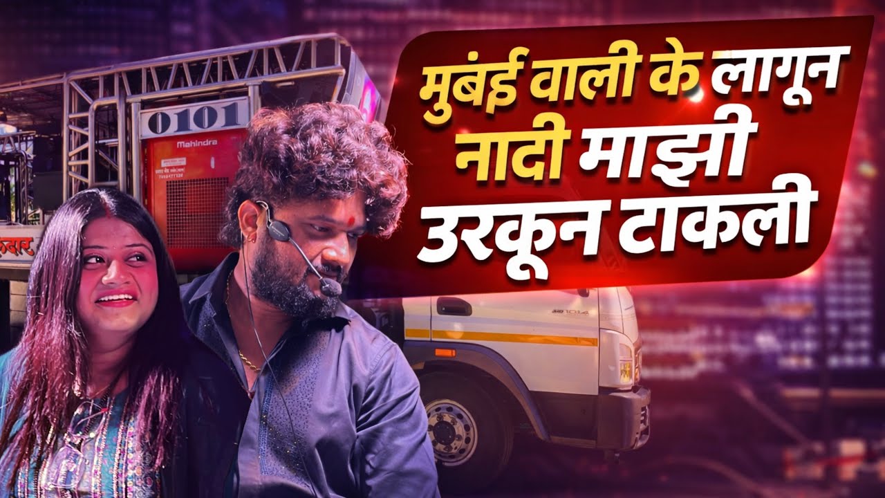 मुंबई वाली के लागून नादी माझी उरकून टाकली शादी 🔥Dev Mamledar Band Satana | नवीन पोपट हा | Navin Popt