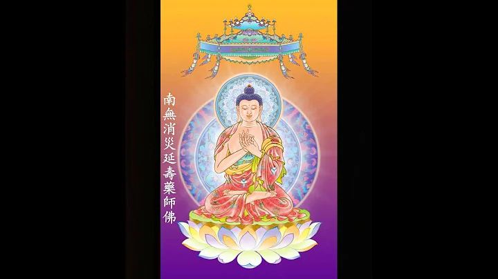 南無消災延壽藥師佛 - 天天要聞