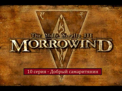 Видео: The Elder Scrolls III: Morrowind - 10 серия - Добрый Самаритянин