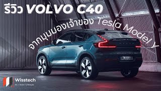 รีวิว Volvo C40 จากมุมมองเจ้าของ Tesla Model Y!