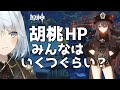 【原神】ねるめろさんが思う胡桃のHPの目安とは！視聴者さんのHPも紹介！【ねるめろ/切り抜き】#ねるめろ #原神 #胡桃