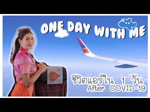 VLOG 02 • One Day with Me🤳🏻ชีวิตแอร์ใน 1 วัน After COVID-19🦠