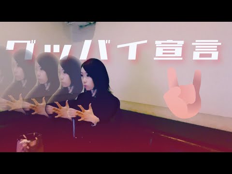 グッバイ宣言 [−3キー] 歌ってみた