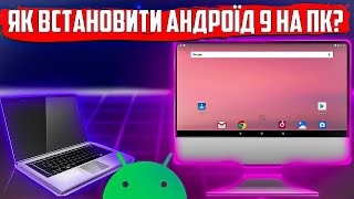 як встановити Android 9 x86 на пк огляд 2024 рік