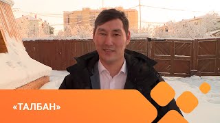 картинка: «Талбан»  Күн кыыһа Күннэй Кардашевская туһунан биэрии иккис түһүмэҕэ (25.02.21)