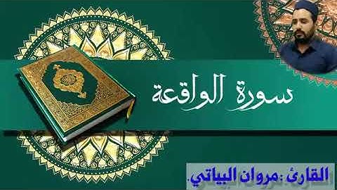 سورة الواقعة القارئ مروان البياتي