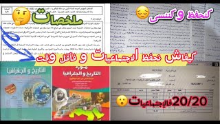 كيفاش تجيب فوق 18 فالإجتماعيات بلا ساعات إضافية و بأقل مجهود | المنهجية الصحيحة للإستعداد للجهوي 💕