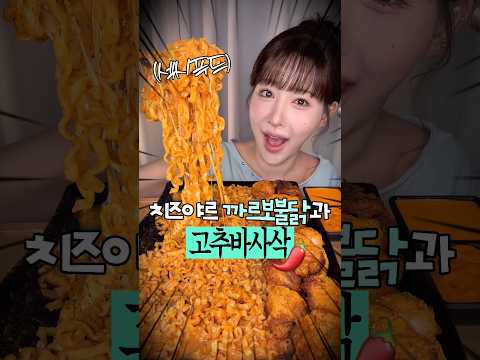 섹시 까르보불닭을 고추바사삭과 <strong>앙</strong>💋