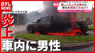 救助できるか？ 激しく炎上する車内に男性が…　アメリカ（2021年5月28日放送「news every.」より）