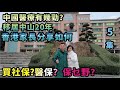 【灣區博士沈永年】中國醫療有幾勁？｜移居中山20年｜香港家長分享如何買社保？醫保？保乜野？