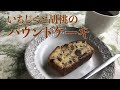 いちじくと胡桃のパウンドケーキ
