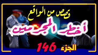 قصص أخطر المجرمين من ملفات الشرطة والعدالة، قصص من الواقع│ الجزء 146 milafat boulisia,haribon