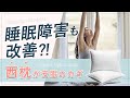 睡眠時間が大きく変わる！あなたにピッタリの風水学的、枕の方角を教えます。