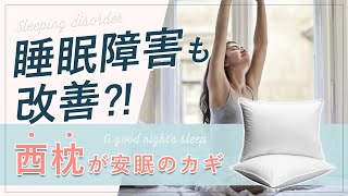 睡眠時間が大きく変わる！あなたにピッタリの風水学的、枕の方角を教えます。