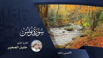 سورة يونس - بصوت القارئ خليل الصغير