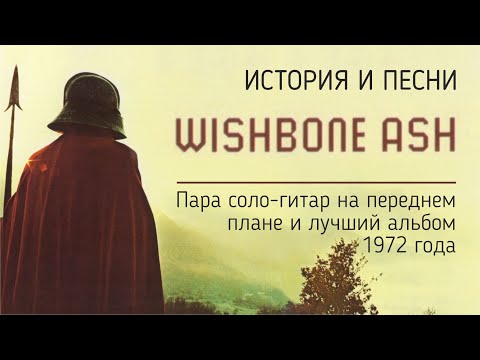 Wishbone Ash - Пара соло-гитар на переднем плане и лучший альбом 1972 года