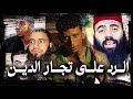 الرد على تجار الدين 