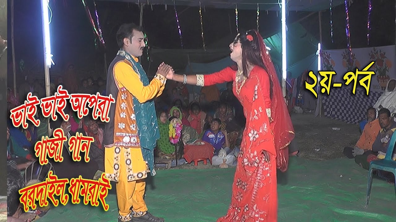 গাজীগান সামাজিক যাত্রাপালা, কাইজার চর, বরদাইল,ধামরাই, ঢাকা।PART-2