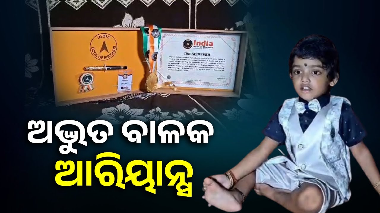 ଦୁଇ ବର୍ଷ ବୟସରେ ଇଣ୍ଡିଆ ବୁକ ଅଫ ରେକର୍ଡରେ ସ୍ଥାନ ପାଇଲେ ଆରିୟାନ୍ସ || Knews Odisha