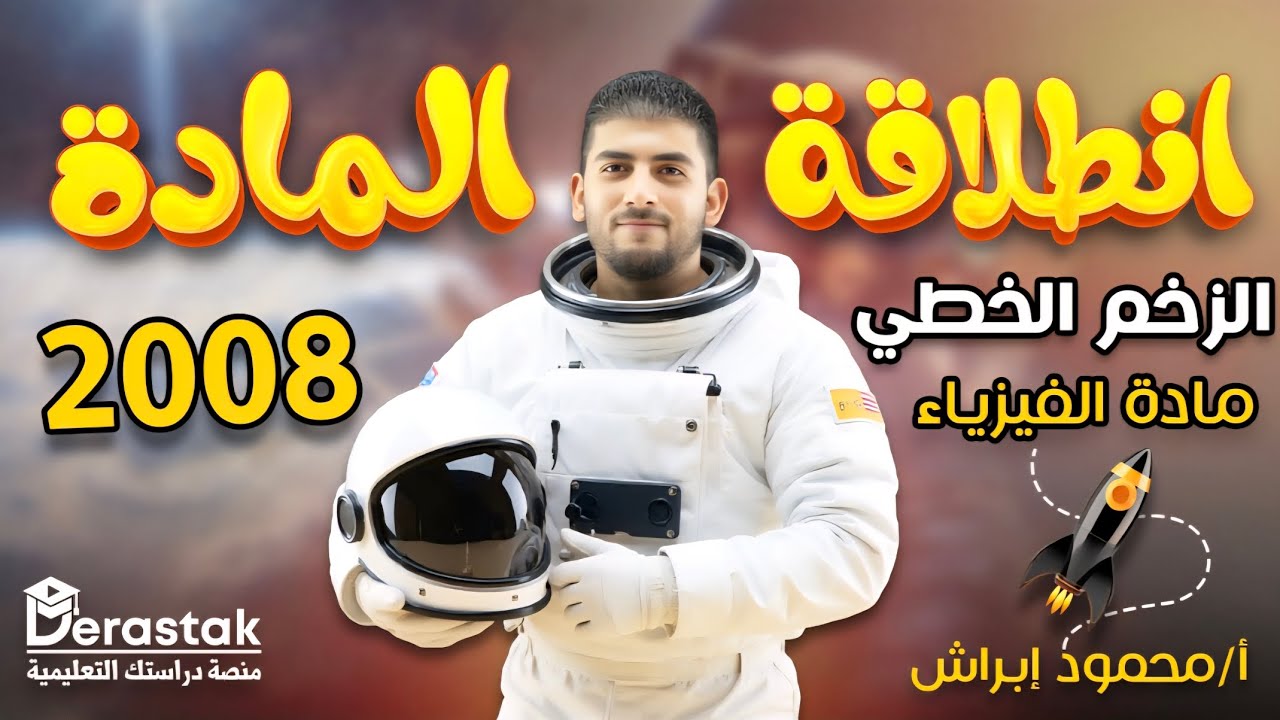 أول حصة من الفيزياء 2008 إنطلاقة الدرس الأول || الزخم الخطي || حصة سفاحة || التوجيهي مع ابراش ♥️
