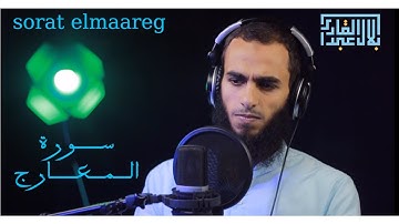 تلاوة مرئية سورة المعارج كاملة بصوت القارئ || بلال عبد القادر ||