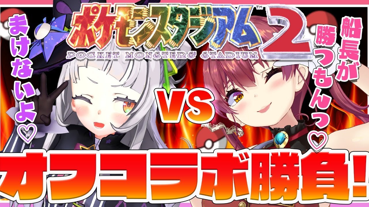 【ポケスタ】オフコラボで対決！！真の最強はどっちだ！？【ホロライブ/紫咲シオン/宝鐘マリン】