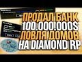 ПРОДАЛ НОВЫЙ БАНК & ВАНГУЮ СЛЕТ ДОМОВ НА DIAMOND RP