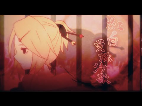 【鏡音リン・レン】紅白曼珠沙歌 中文字幕【オリジナル】