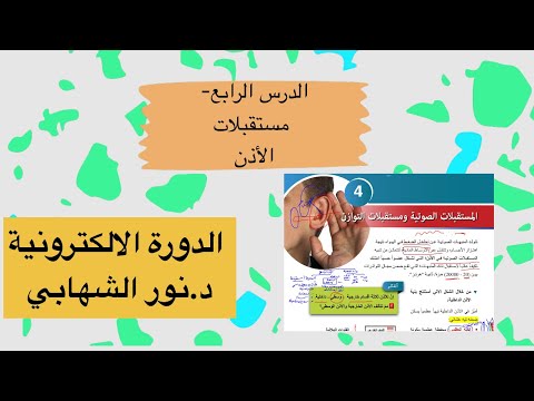 علوم بكالوريا سورية المنهاج الحديث الدرس الرابع مستقبلات الأذن