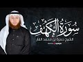 بث مباشر سورة الكهف كاملة تلاوة مؤثرة للقارئ حمزة الفار بث مباشر سورة الكهف كاملة تلاوة مؤثرة للقارئ حمزة الفار