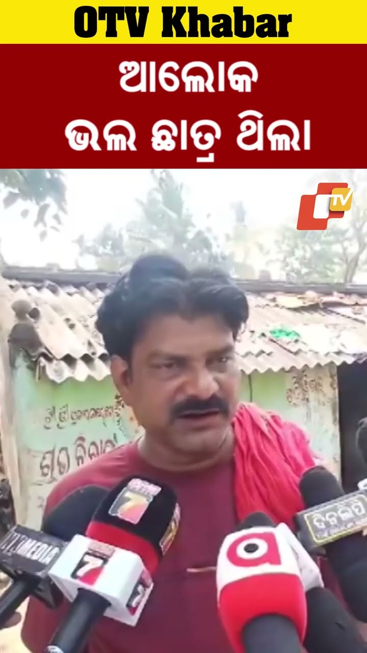 ଆଲୋକ ଭଲ ଛାତ୍ର ଥିଲା #OTV #OdishaTV #Niali  #otv #odishatv #odisha