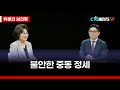 [위클리 브리핑] 불안한 중동 정세ㅣCTS뉴스W