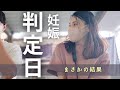 【不妊治療】フライング検査からの、思わぬ展開。。