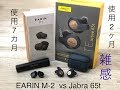 【至高の完全ワイヤレスイヤホン】EARIN M-2 vs Jabra ELITE 65t  両者の使い心地 雑感