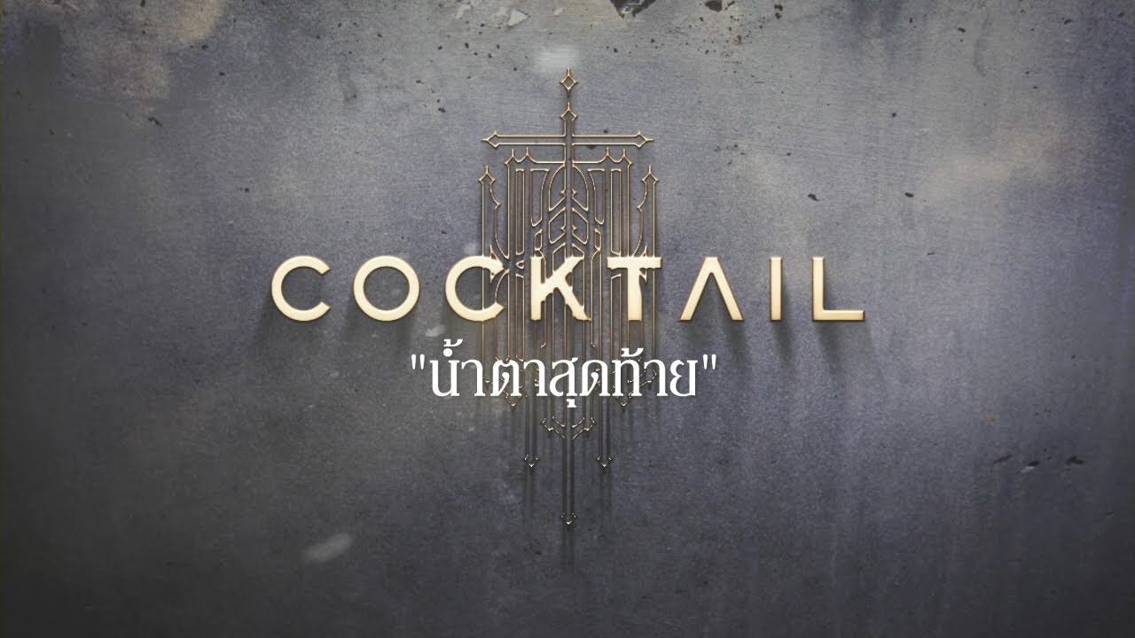 TEASER เพลง น้ำตาสุดท้าย - COCKTAIL