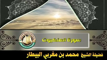 سورة العنكبوت - صلاة قيام رمضان ١٤٤٦ه‍ - الشيخ محمد بن مغربي البيطار