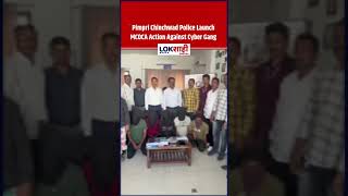 Pimpri Chinchwad Police Launch MCOCA Action Against Cyber Gang, Criminals Shaken