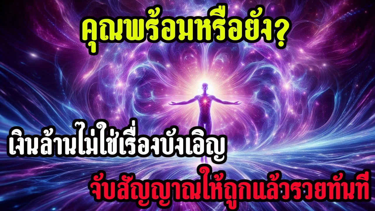 คุณพร้อมหรือยัง เงินล้านไม่ใช่เรื่องบังเอิญ – จับสัญญาณให้ถูกแล้วรวยทันที และ นี้คือวิธีการ