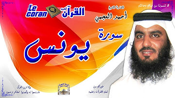 Ahmed al ajmi - Younus (HD-10) أحمد العجمي - سورة  يـونس