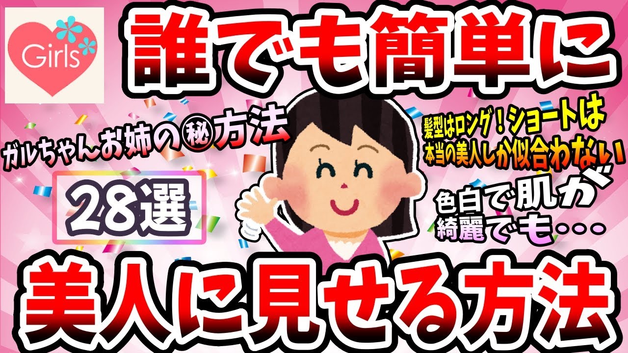 【有益スレ】誰でも簡単にできる美人に見せる方法28個を教えるww【ガルちゃん】