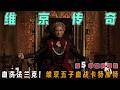 一口气看完《维京传奇》S5!五王内斗燃爆!英格兰联军竟被老鼠团灭?结局神反转!兄弟内战×英格兰权斗×诸神预言,结局竟埋第六季巨坑?