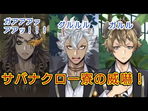 ツイステ サバナクロー寮の威嚇が聞きたい Twisted Wonderland 